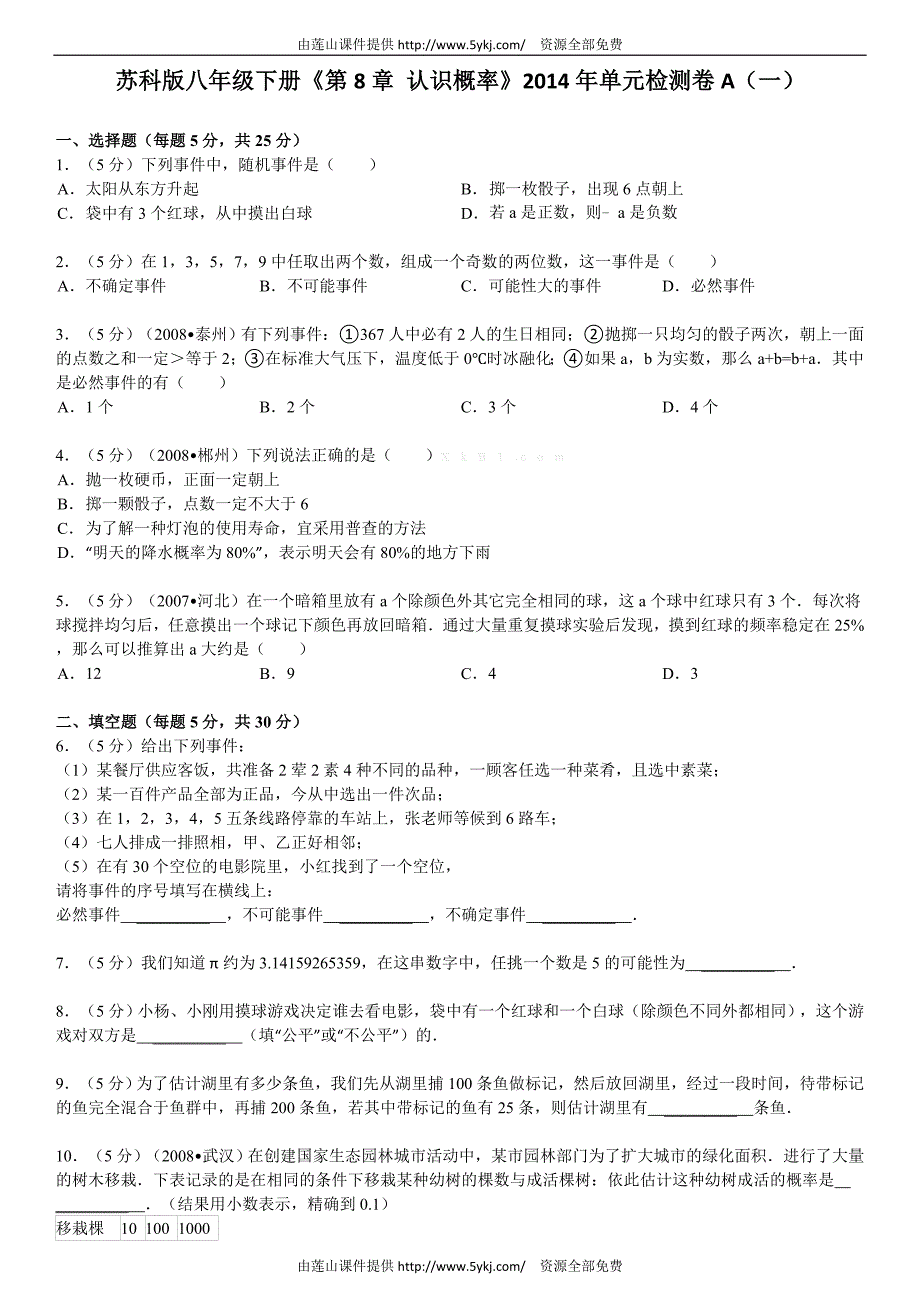 初二数学第8章-认识概率单元测试题及答案解析_第1页