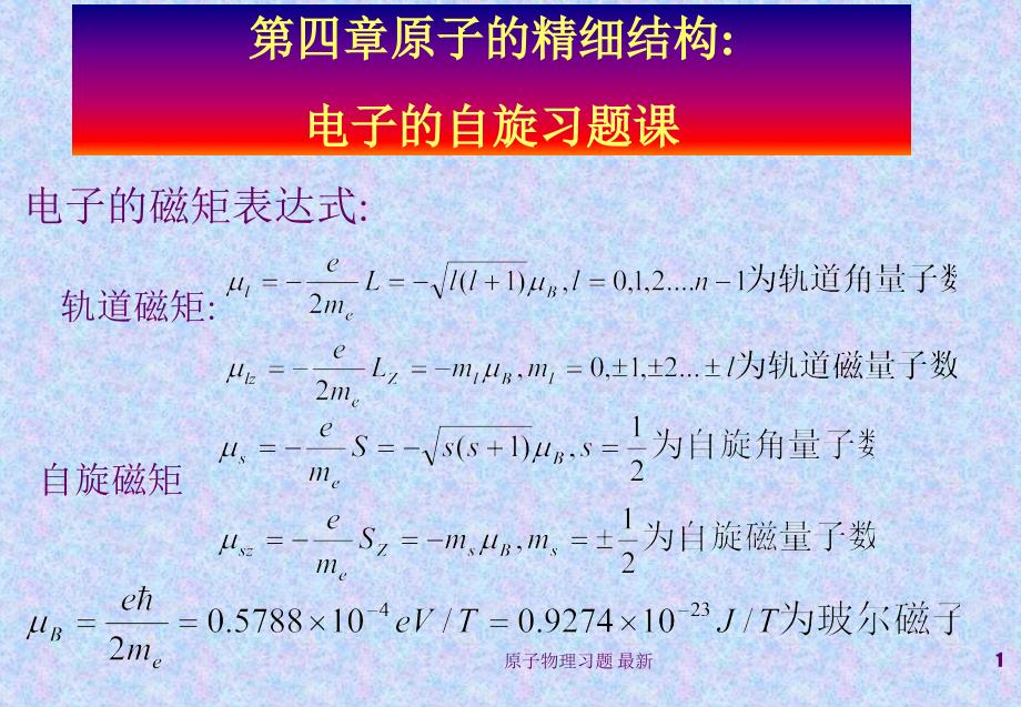 原子物理习题最新课件_第1页