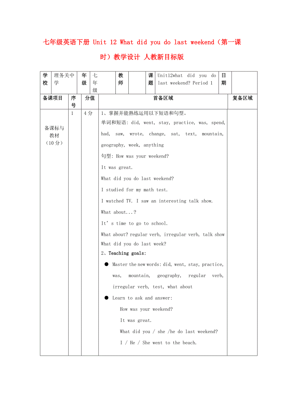 七年级英语下册 Unit 12 What did you do last weekend（第一课时）教学设计 人教新目标版_第1页