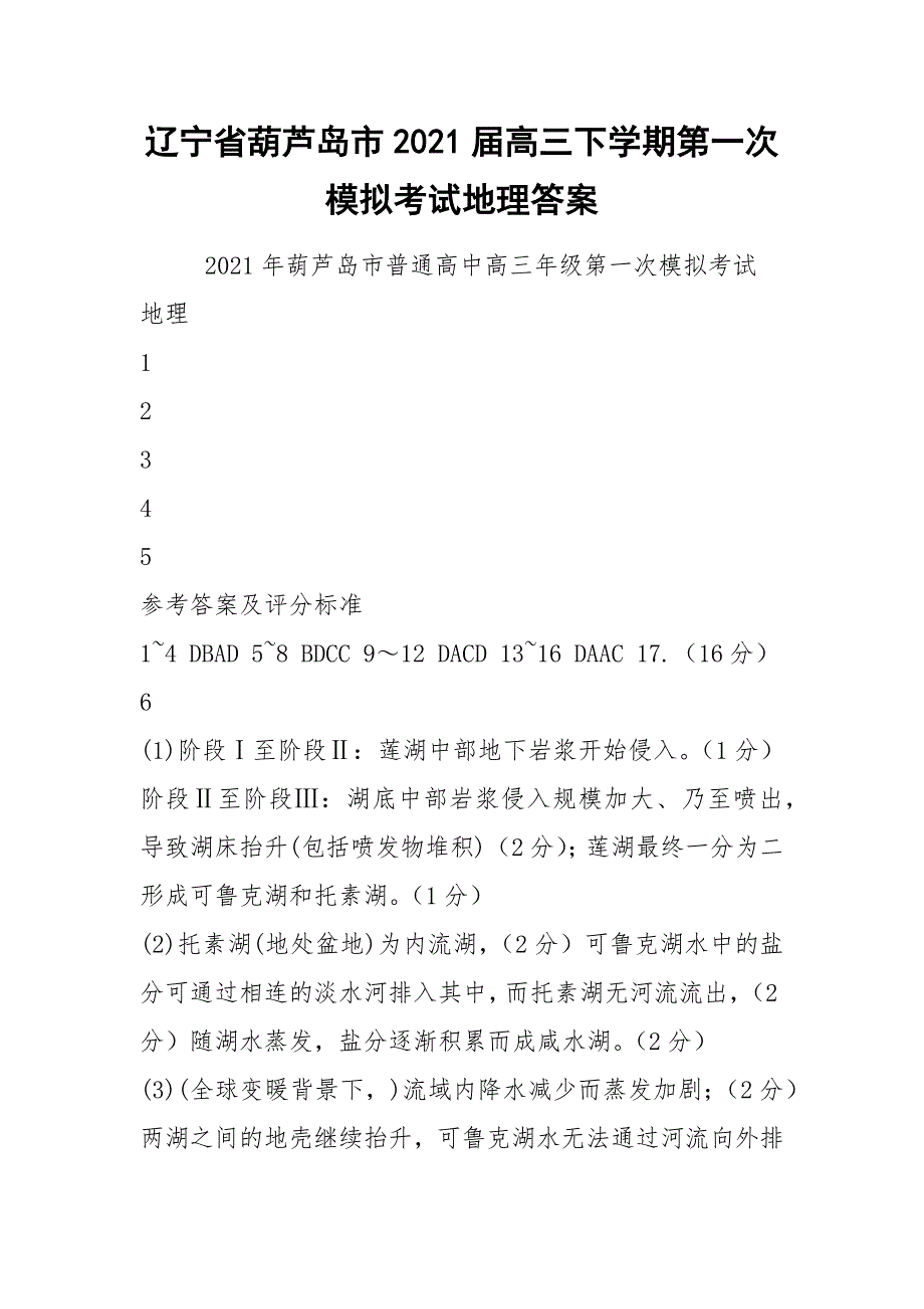 辽宁省葫芦岛市2021届高三下学期第一次模拟考试地理答案.docx_第1页