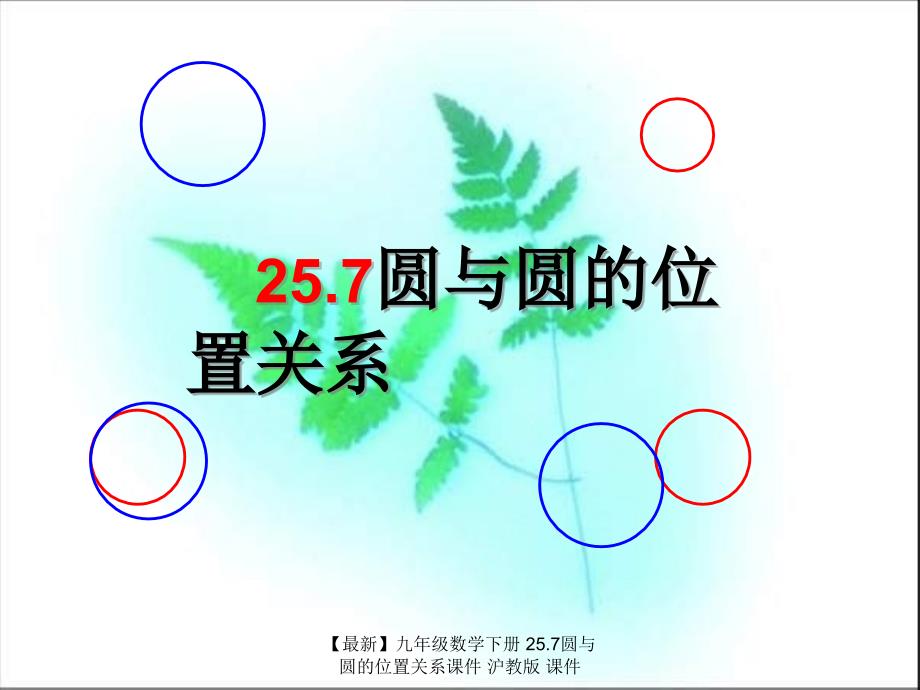 最新九年级数学下册25.7圆与圆的位置关系课件沪教版课件_第1页