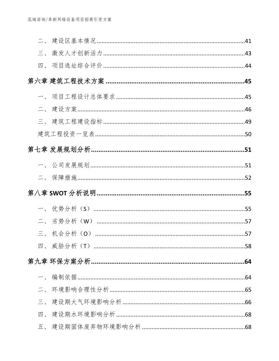 阜新网络设备项目招商引资方案【模板参考】_第5页