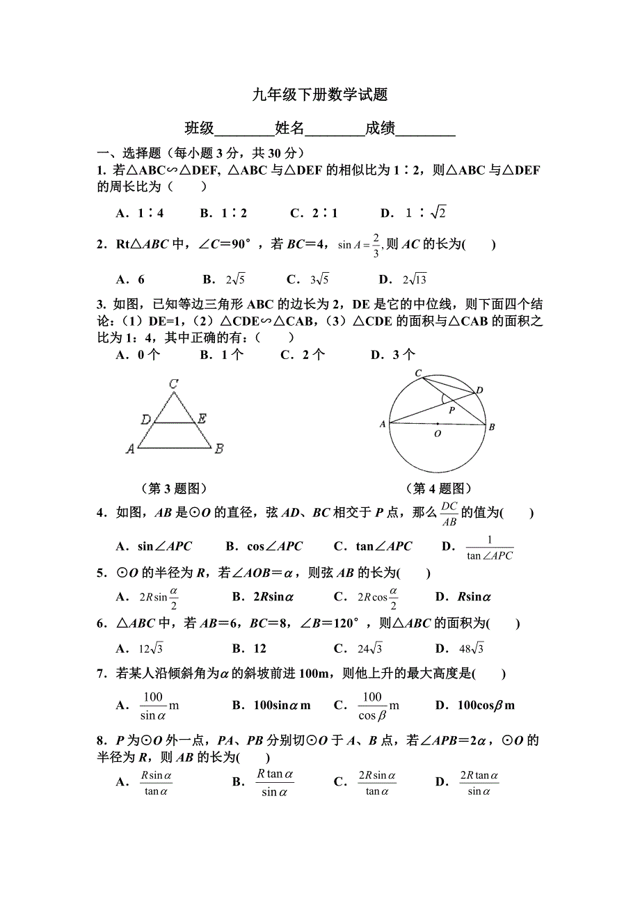 九年级下册数学试题.doc_第1页
