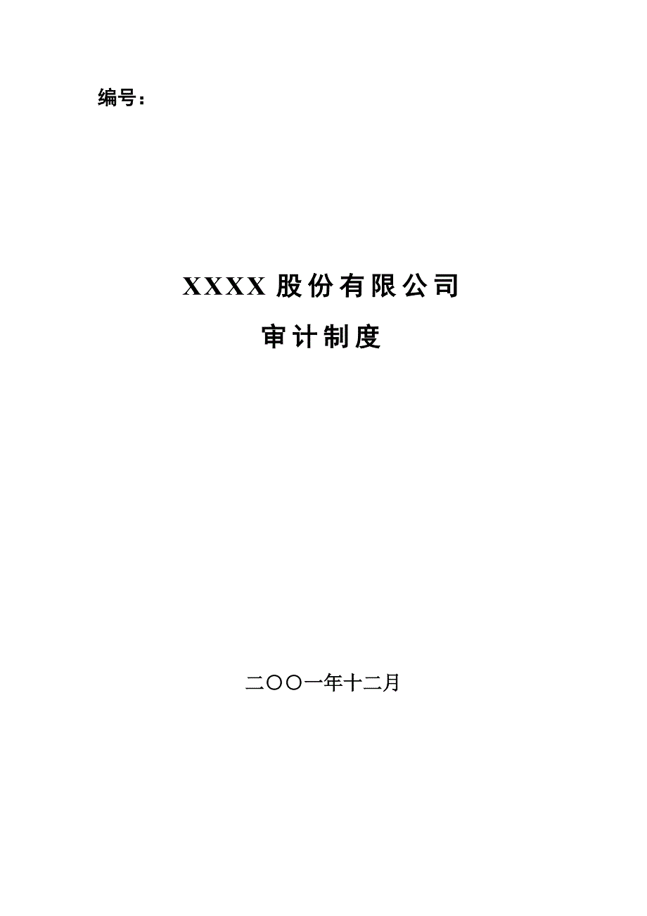 公司审计制度_第1页