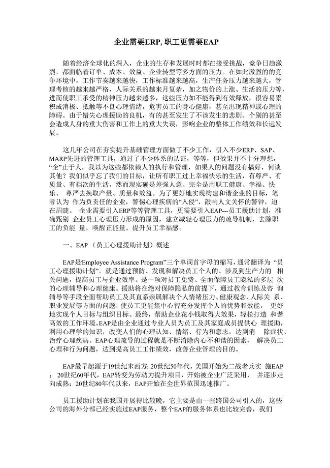 企业需要ERP职工更需要EAP