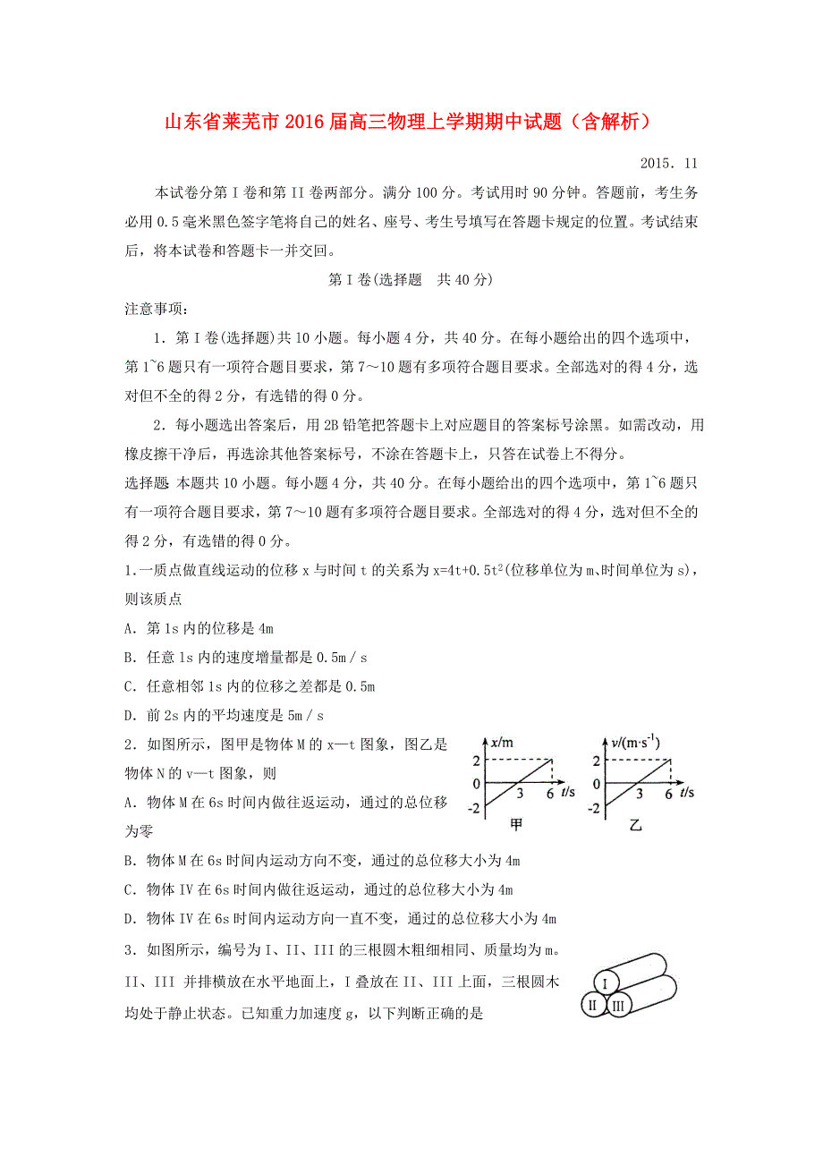 山东省莱芜市2016届高三物理上学期期中试题（含解析）_第1页