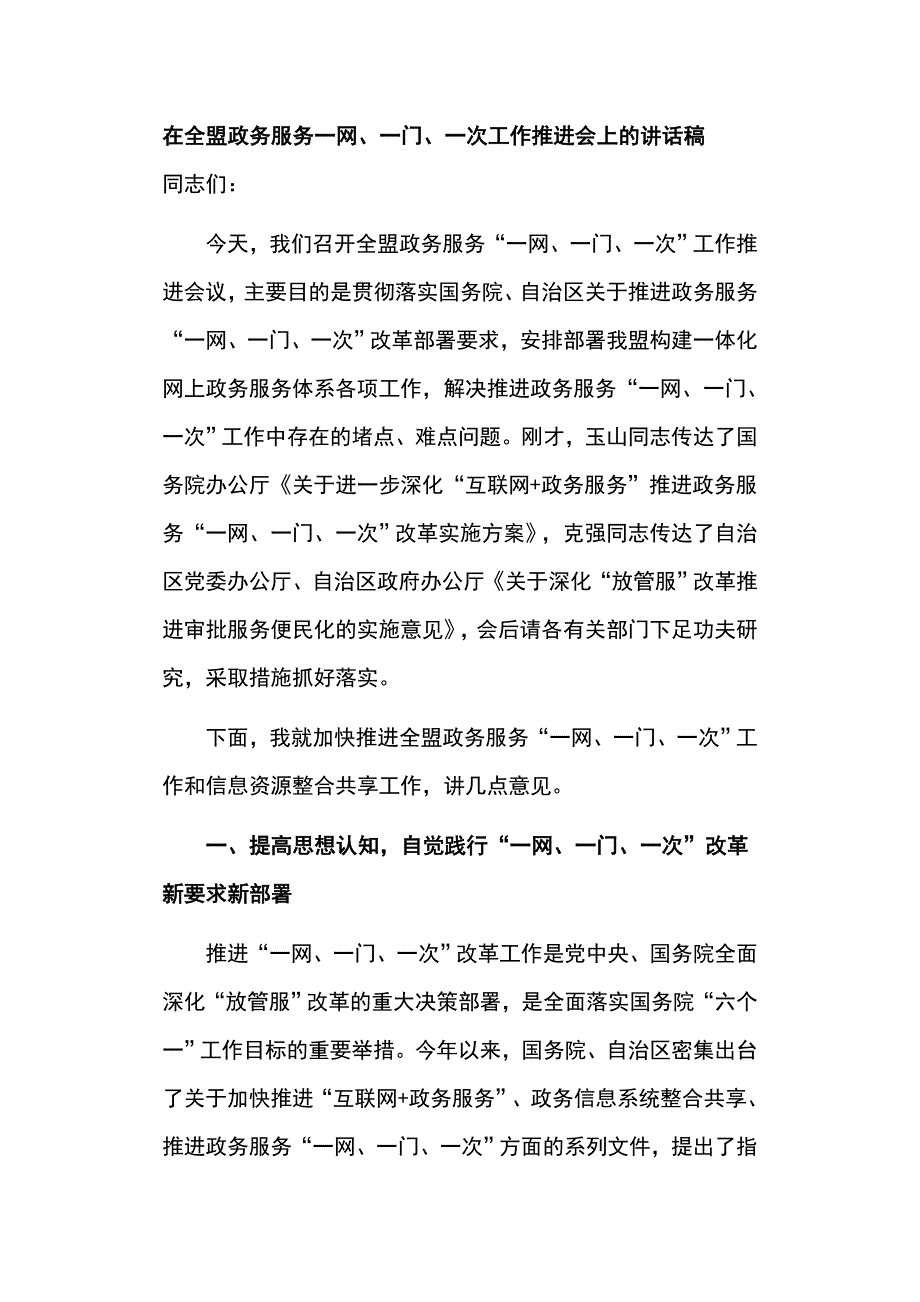 在全盟政务服务一网、一门、一次工作推进会上的讲话稿_第1页