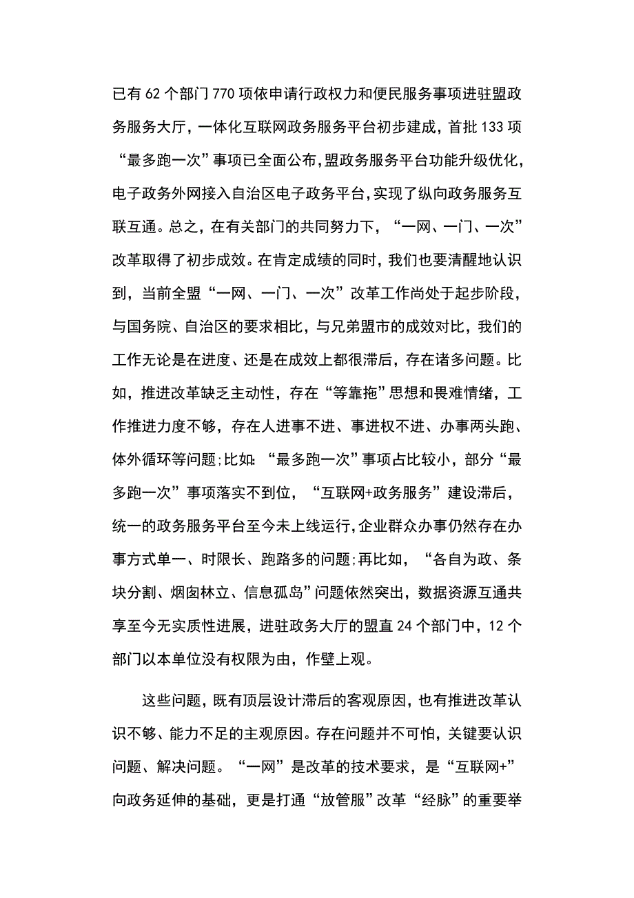 在全盟政务服务一网、一门、一次工作推进会上的讲话稿_第3页