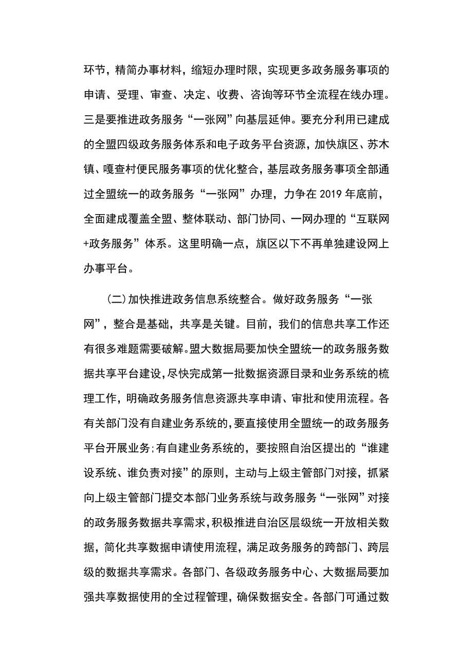 在全盟政务服务一网、一门、一次工作推进会上的讲话稿_第5页