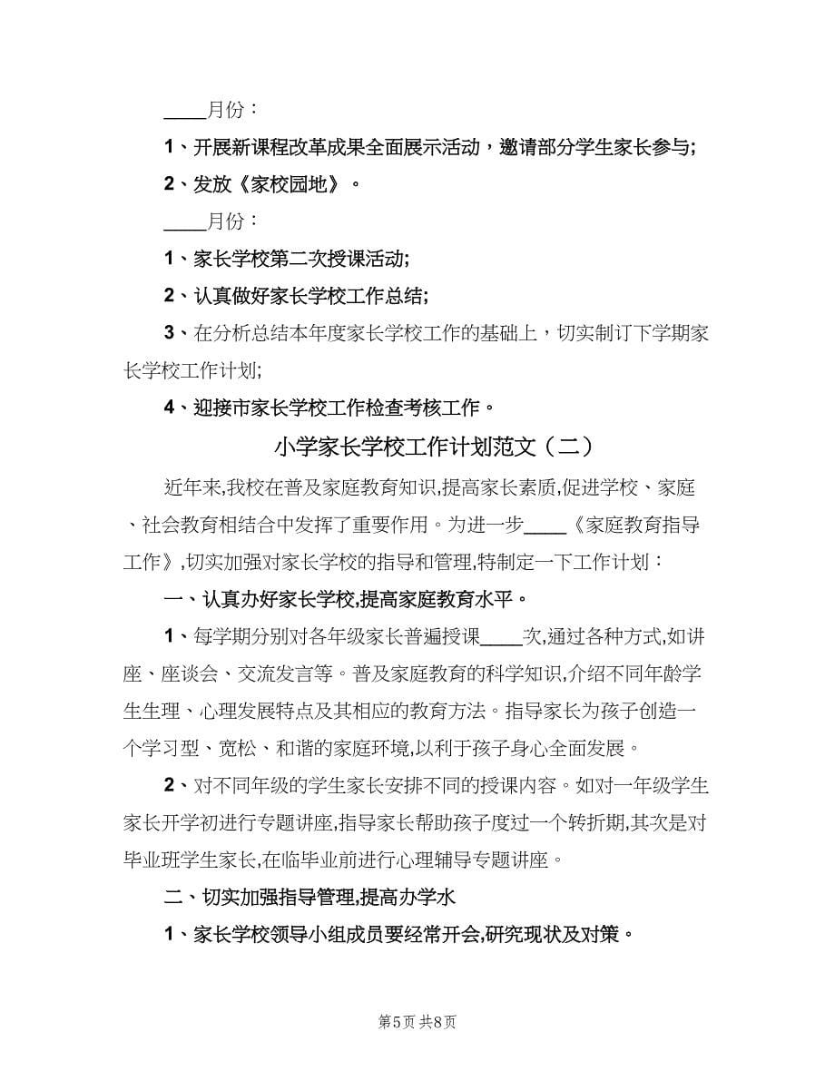 小学家长学校工作计划范文（三篇）.doc_第5页