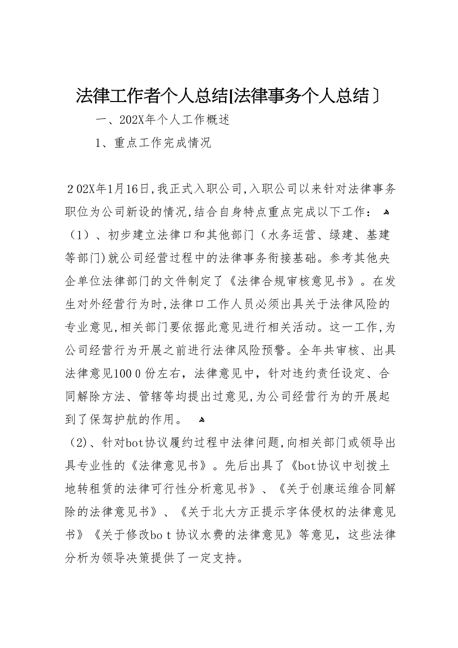 法律工作者个人总结法律事务个人总结_第1页