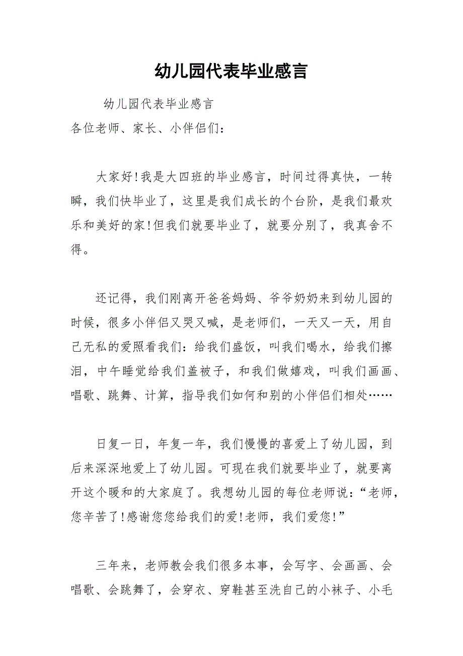 202__年幼儿园代表毕业感言.docx_第1页