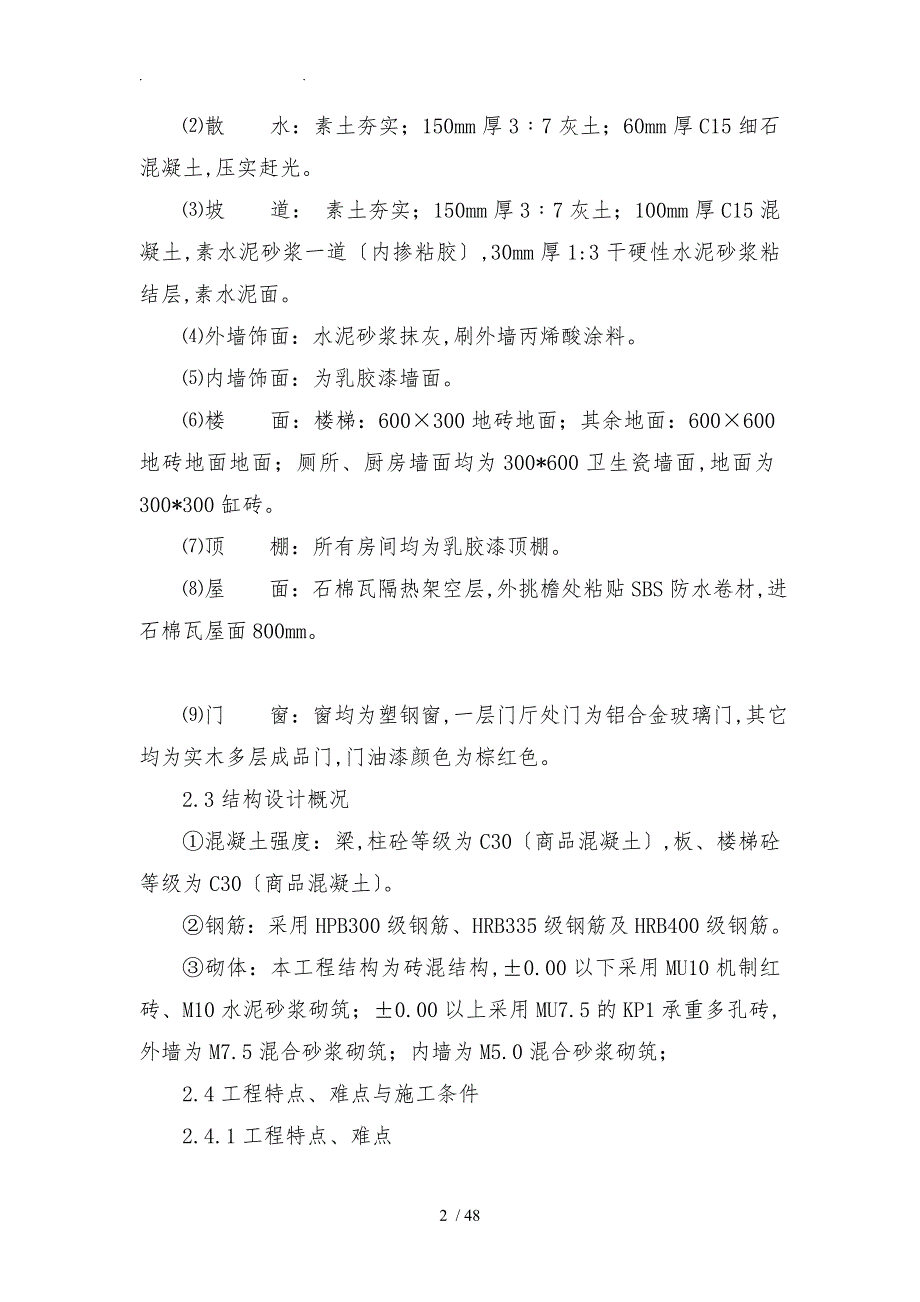 户县甘亭镇洪洞庵村办公楼工程结构设计说明_第2页