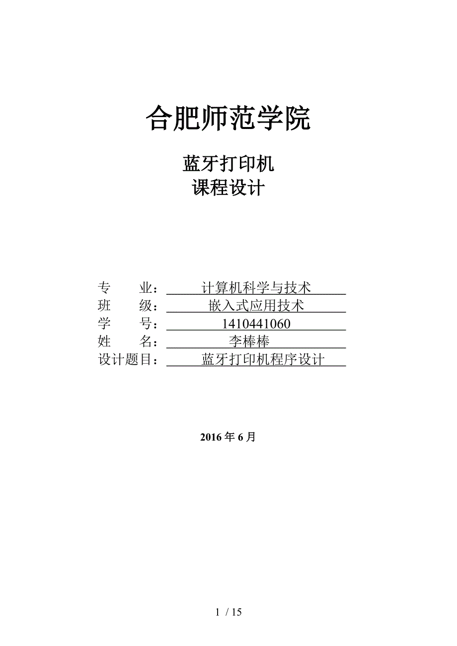 蓝牙打印机程序设计_第1页