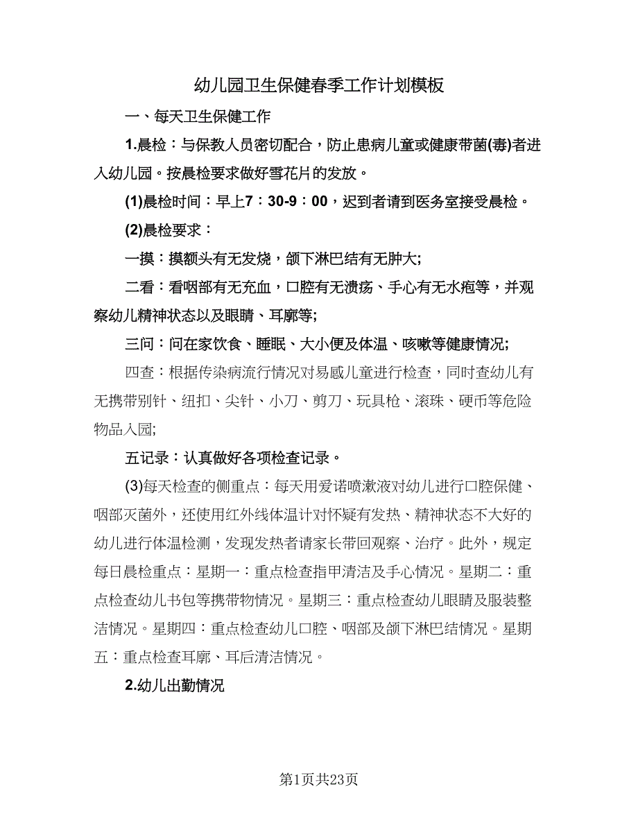 幼儿园卫生保健春季工作计划模板（6篇）.doc_第1页