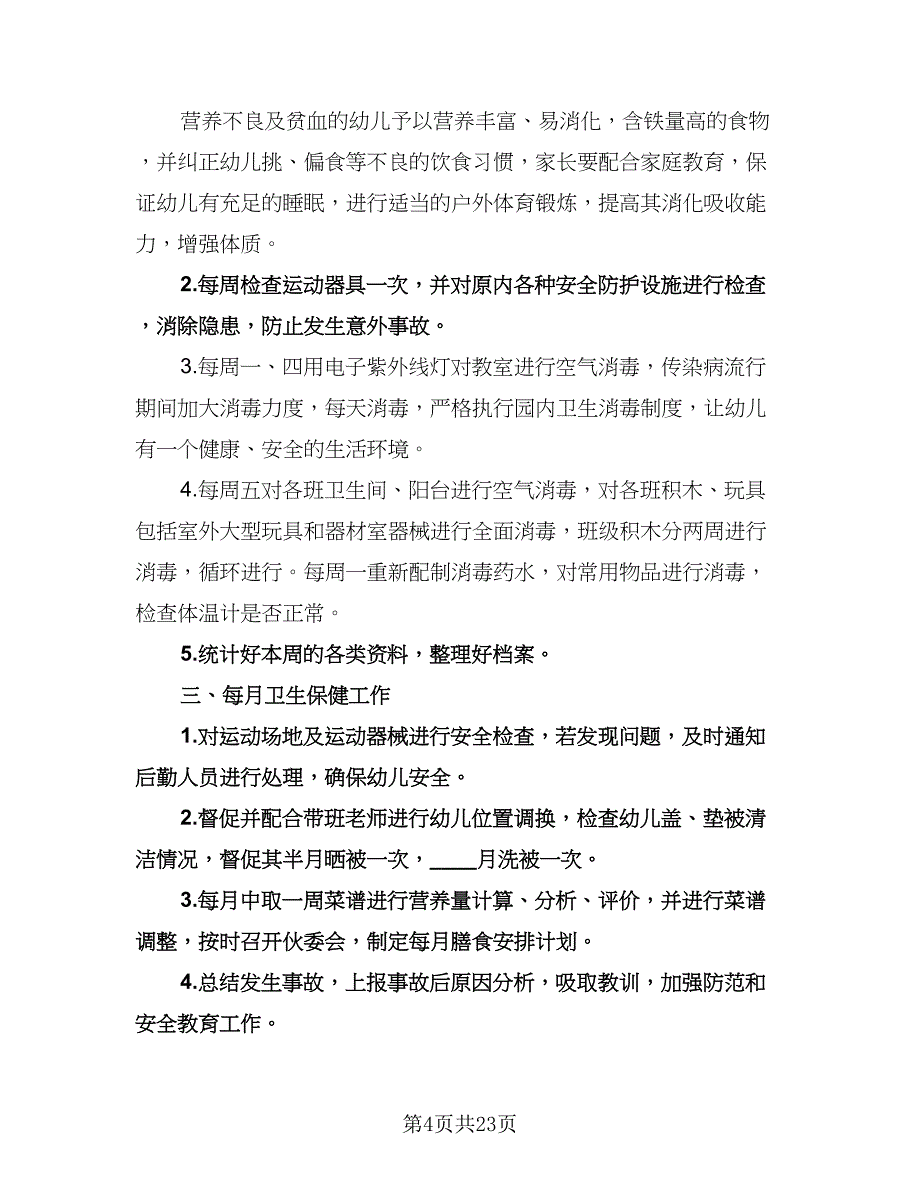 幼儿园卫生保健春季工作计划模板（6篇）.doc_第4页