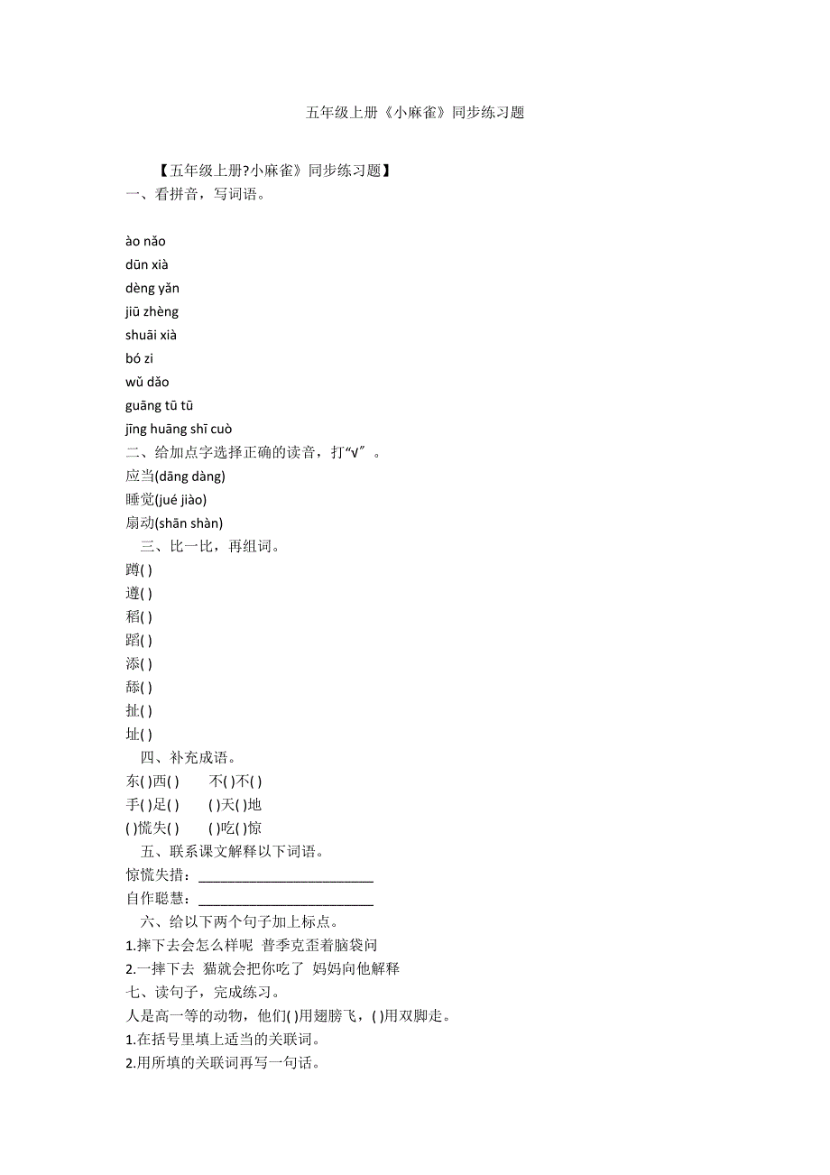 五年级上册《小麻雀》同步练习题_第1页