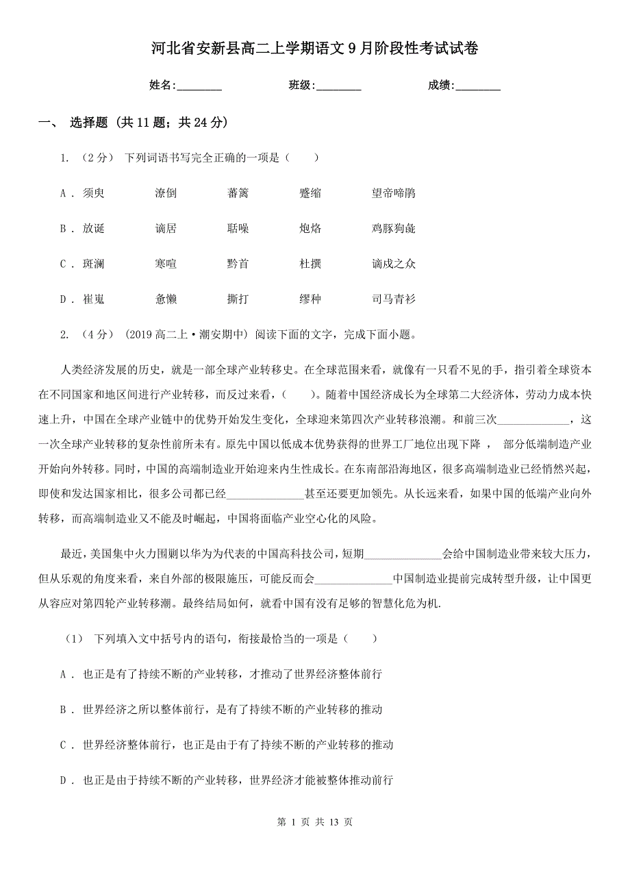 河北省安新县高二上学期语文9月阶段性考试试卷_第1页