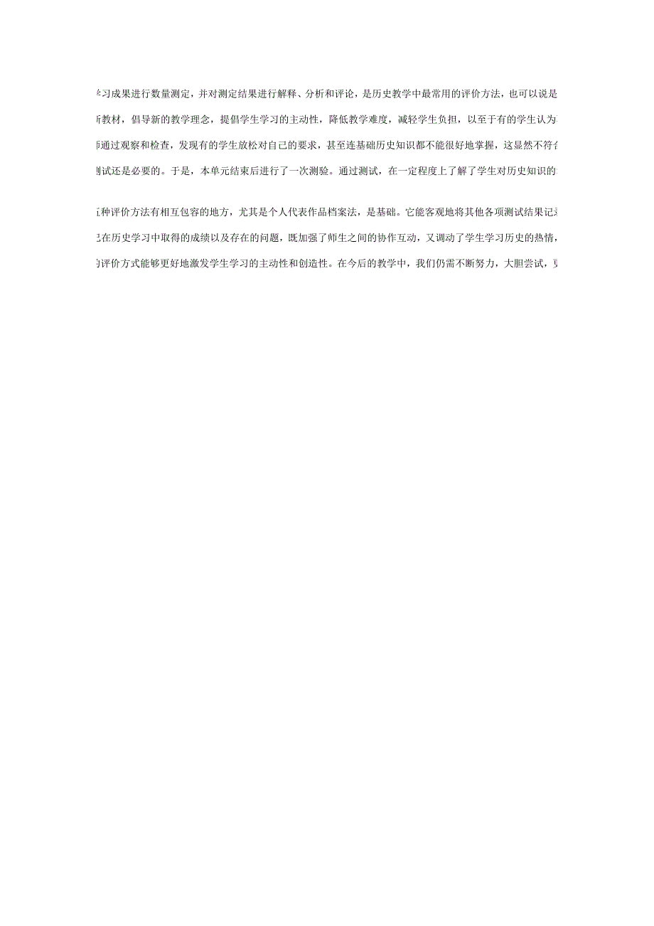 浅谈初中历史新课标教材中的评价方法.doc_第4页