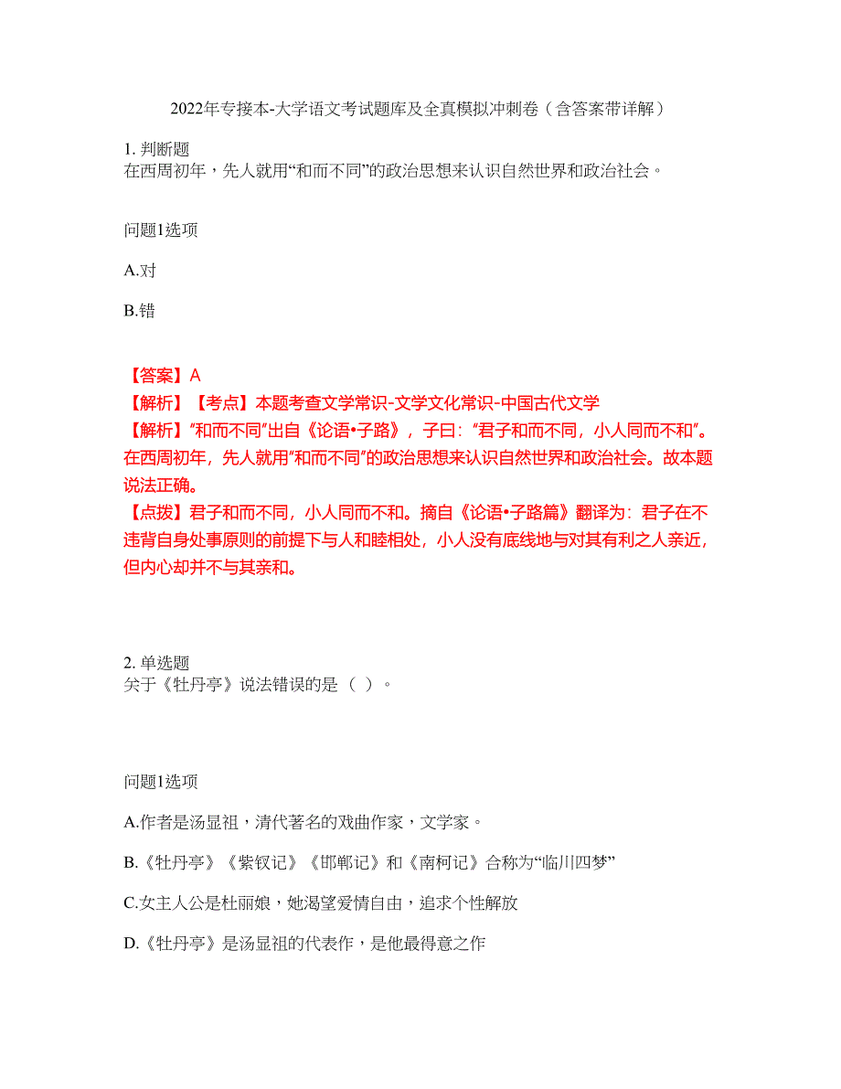 2022年专接本-大学语文考试题库及全真模拟冲刺卷（含答案带详解）套卷27_第1页