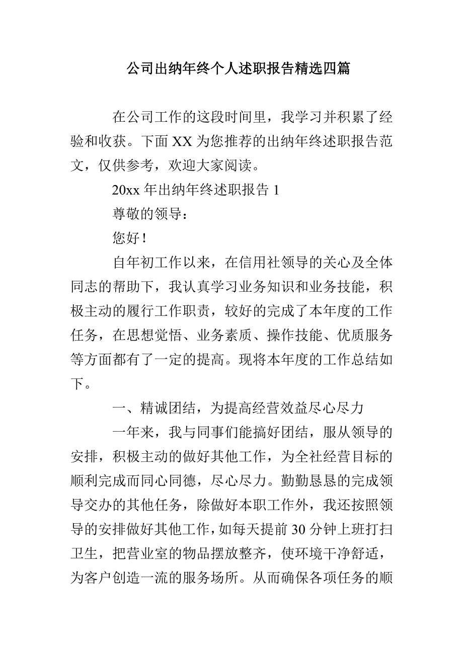 公司出纳年终个人述职报告精选四篇_第1页