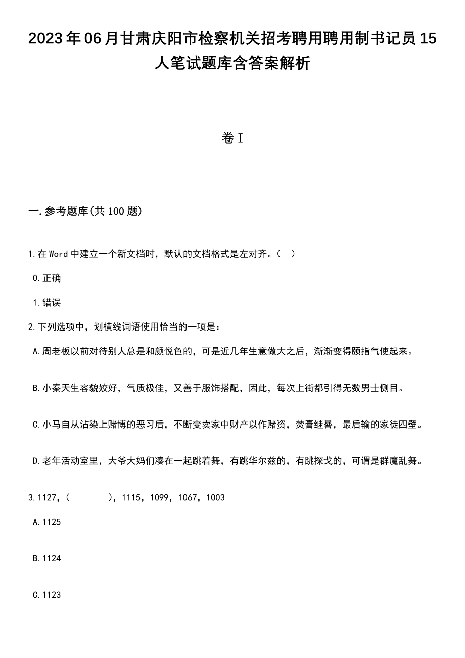 2023年06月甘肃庆阳市检察机关招考聘用聘用制书记员15人笔试题库含答案解析_第1页