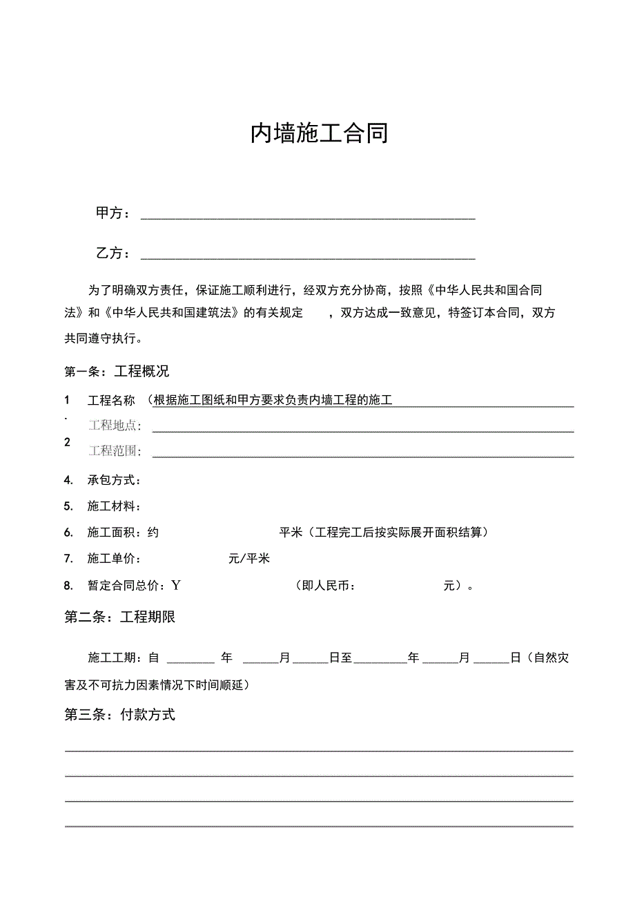 内墙施工合同范本_第1页