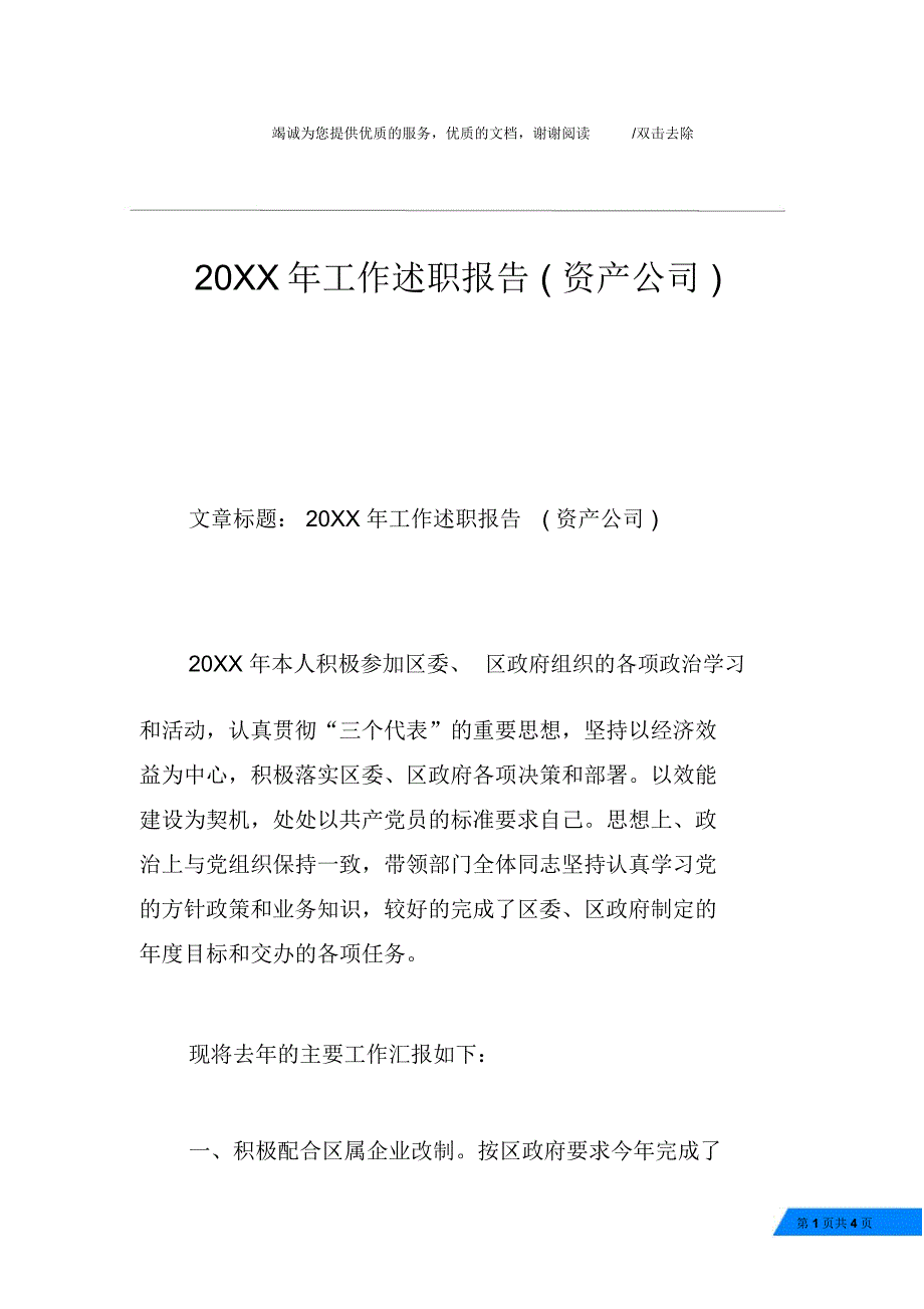 20XX年工作述职报告(资产公司)_第1页