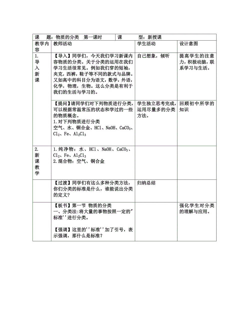 物质的分类教案.doc_第1页