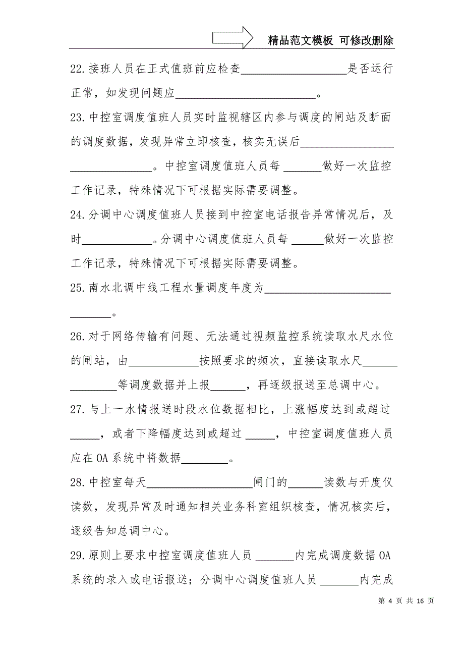 南水北调中线干线工程输水调度知识考试试卷_第4页