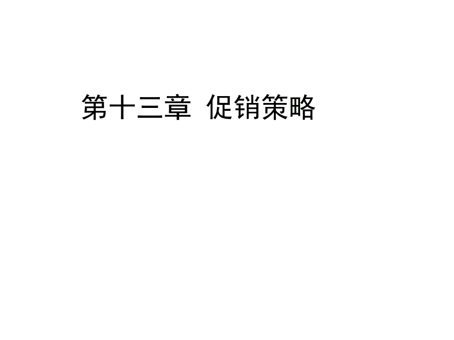 市场营销的计划组织实施和控制课件_第1页