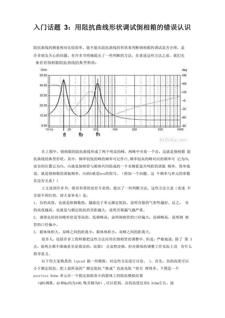 入门话题3：用阻抗曲线形状调试倒相箱的错误认识_第1页