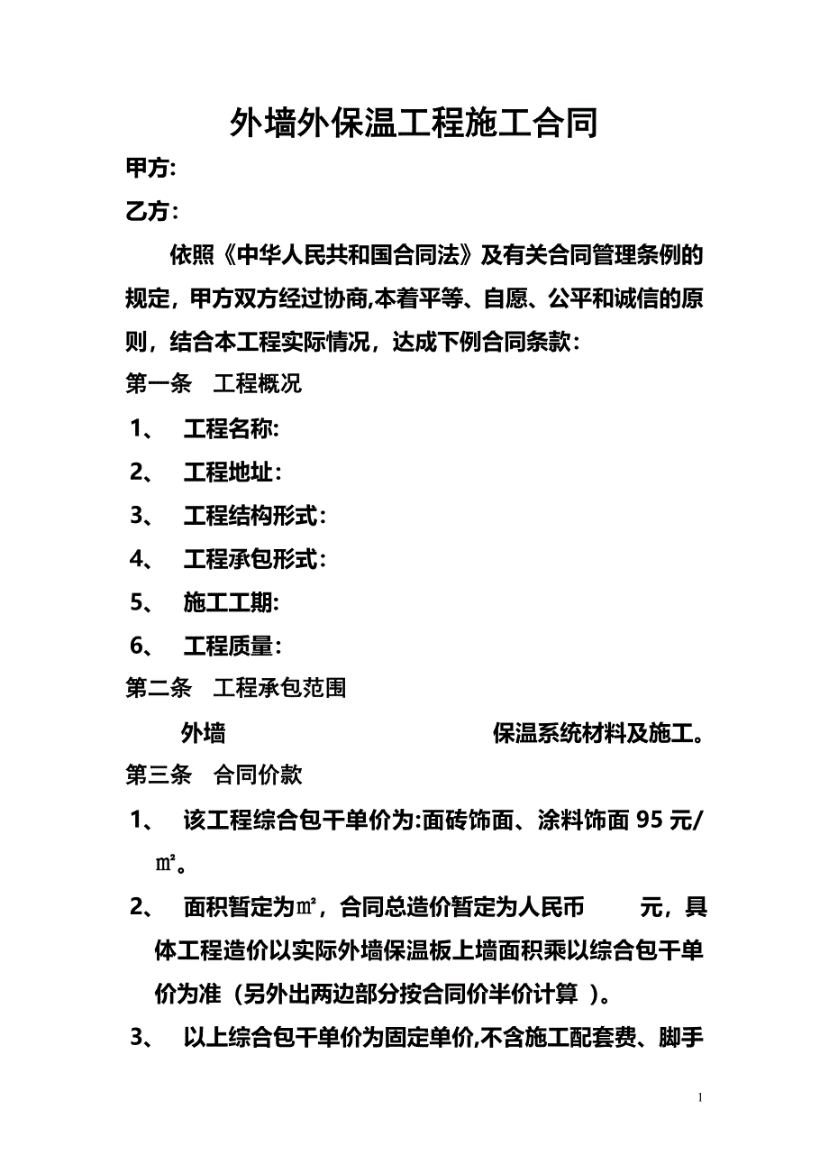 外墙外保温工程施工合同11.doc_第1页