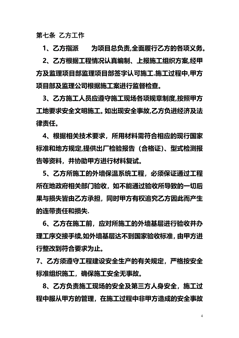 外墙外保温工程施工合同11.doc_第4页