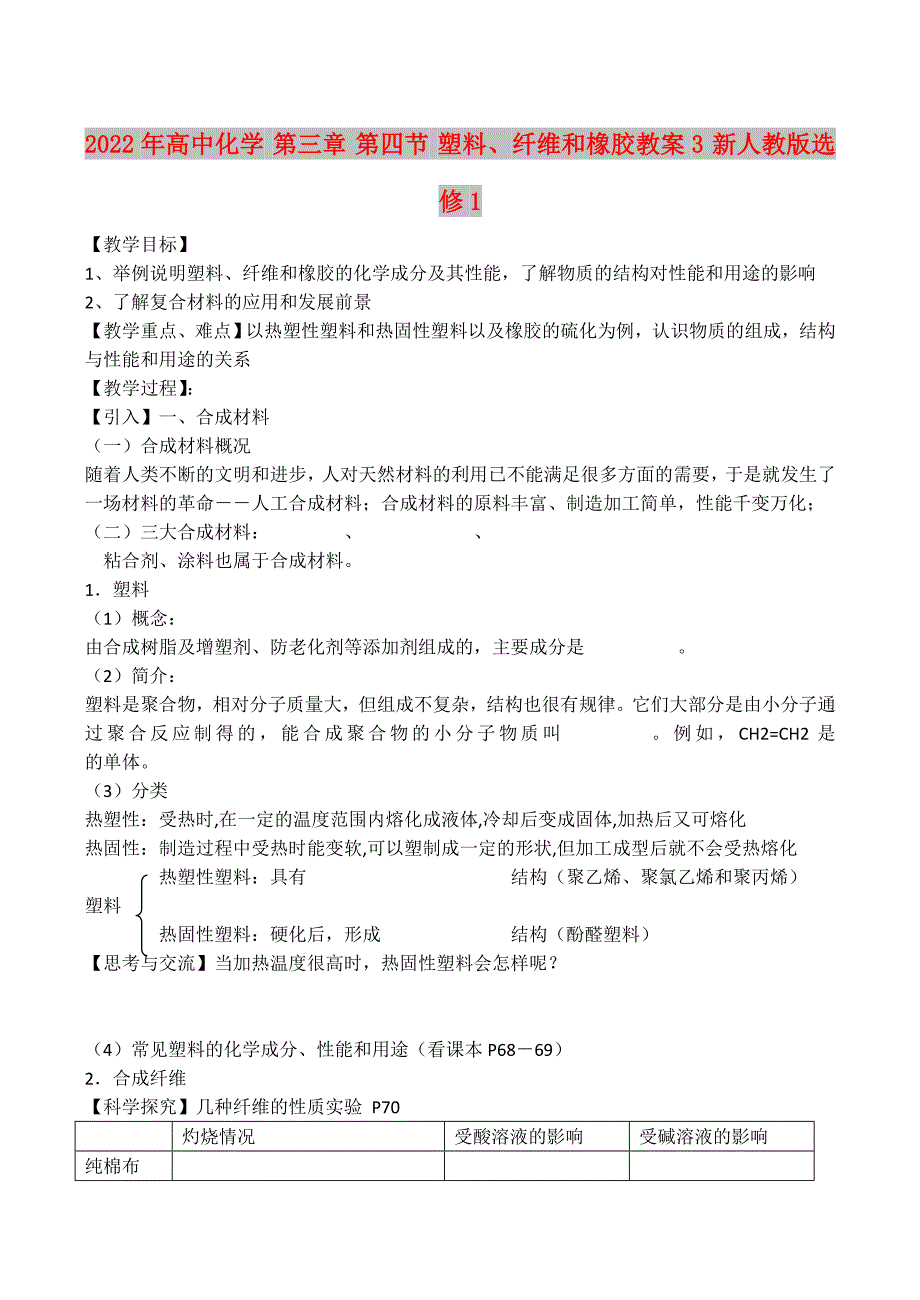 2022年高中化学 第三章 第四节 塑料、纤维和橡胶教案3 新人教版选修1_第1页