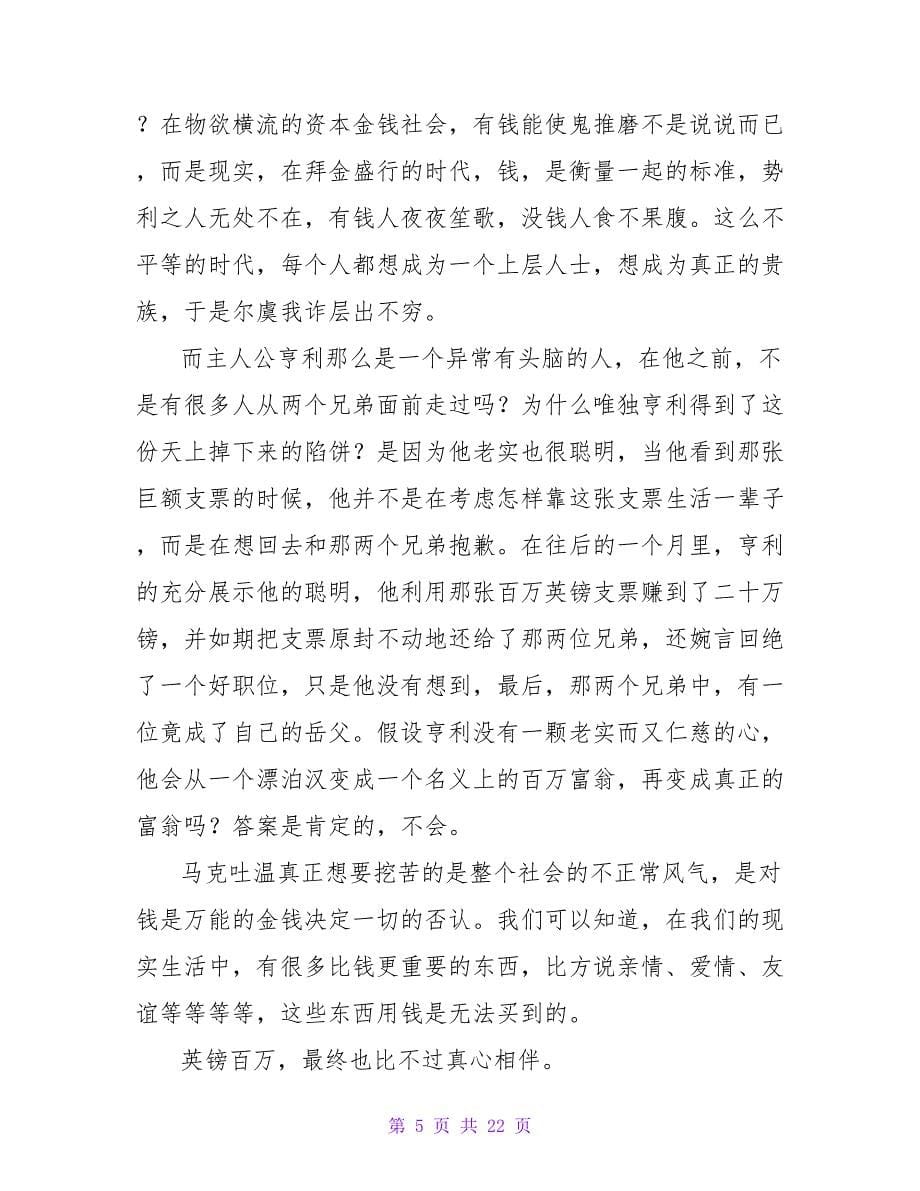 《百万英镑》读后感750字.doc_第5页