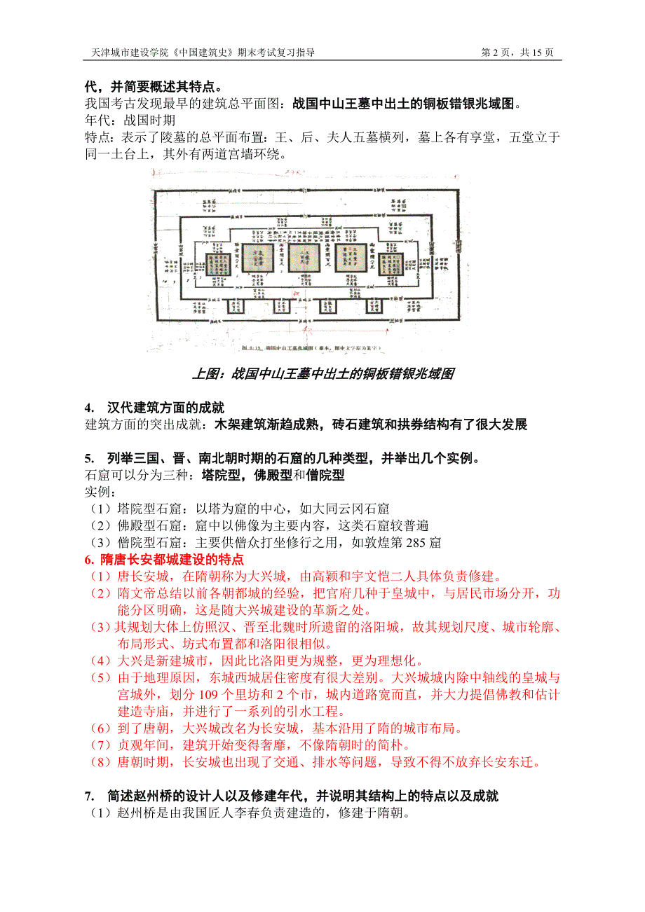 中国建筑史复习资料_第2页