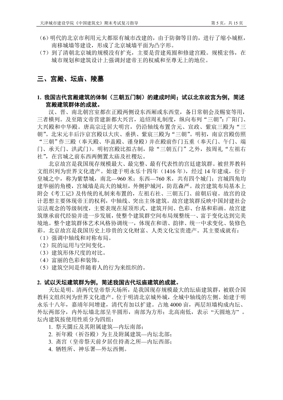 中国建筑史复习资料_第5页