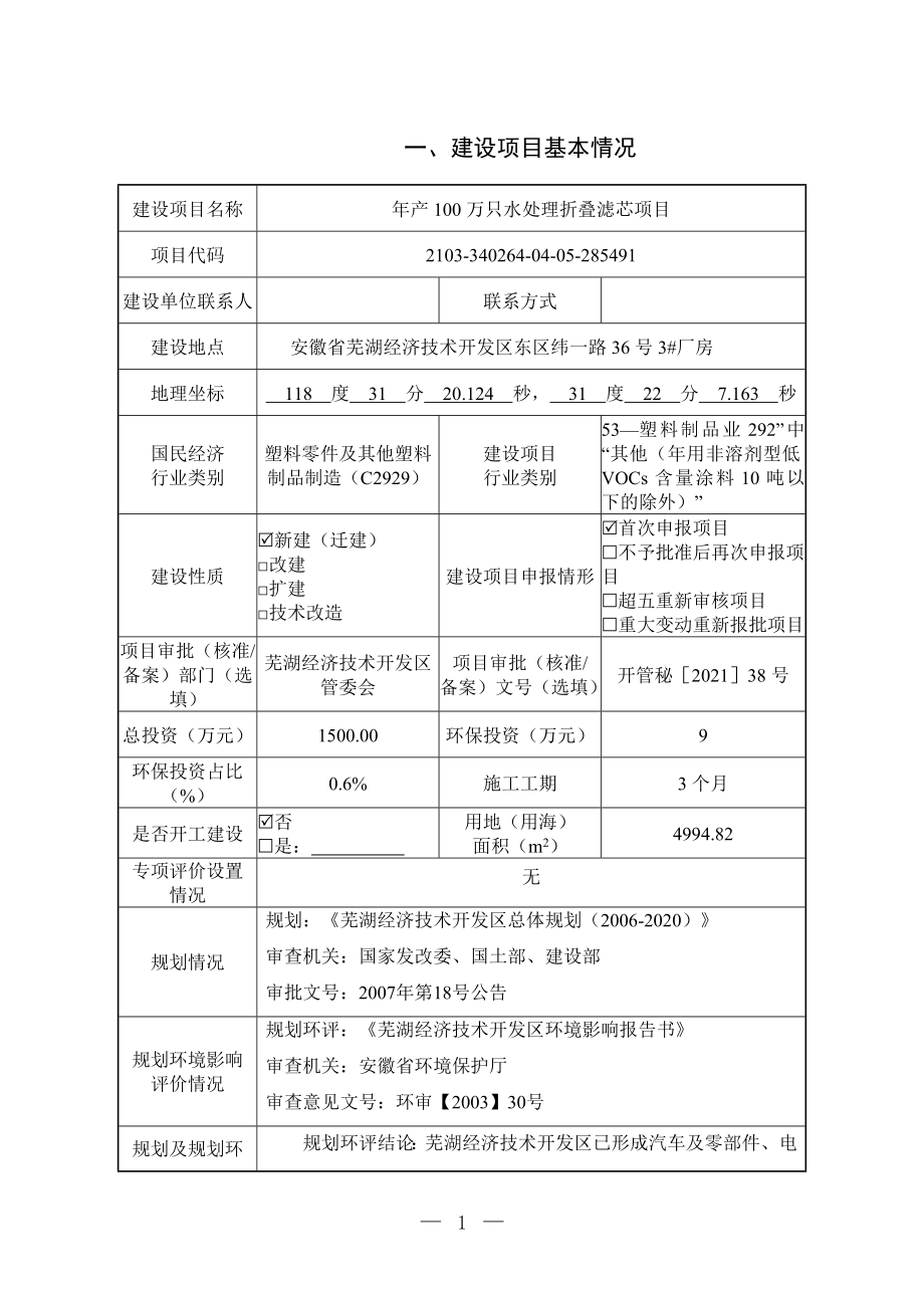 芜湖科膜过滤器材有限公司年产100万只水处理折叠滤芯项目环境影响报告表.doc_第1页