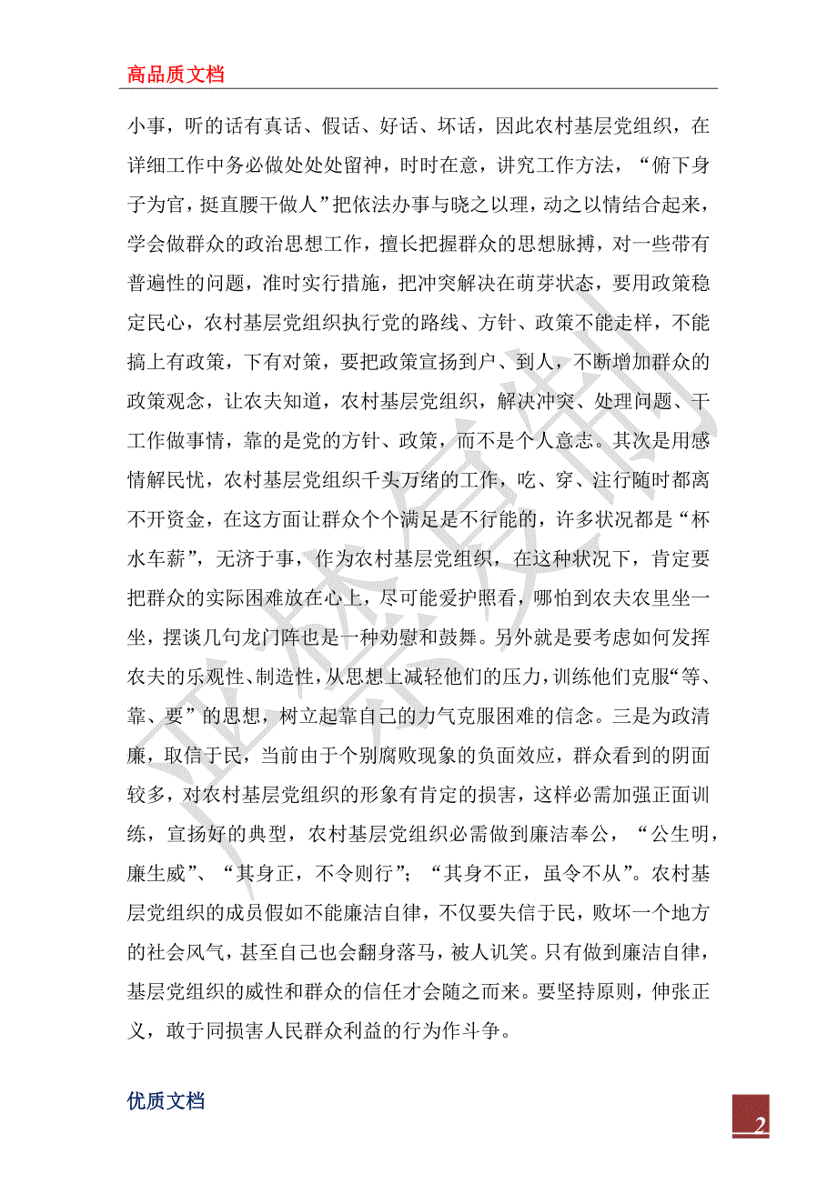 2022年农村基层组织经验材料_第2页