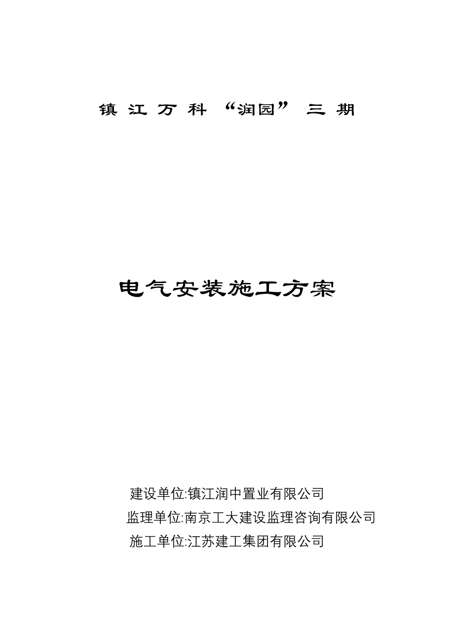 标三段水电安装施工方案_第1页