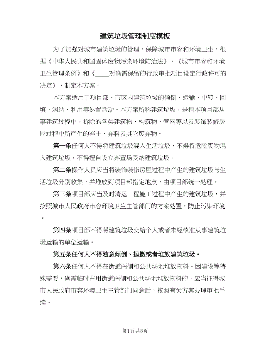 建筑垃圾管理制度模板（四篇）.doc_第1页