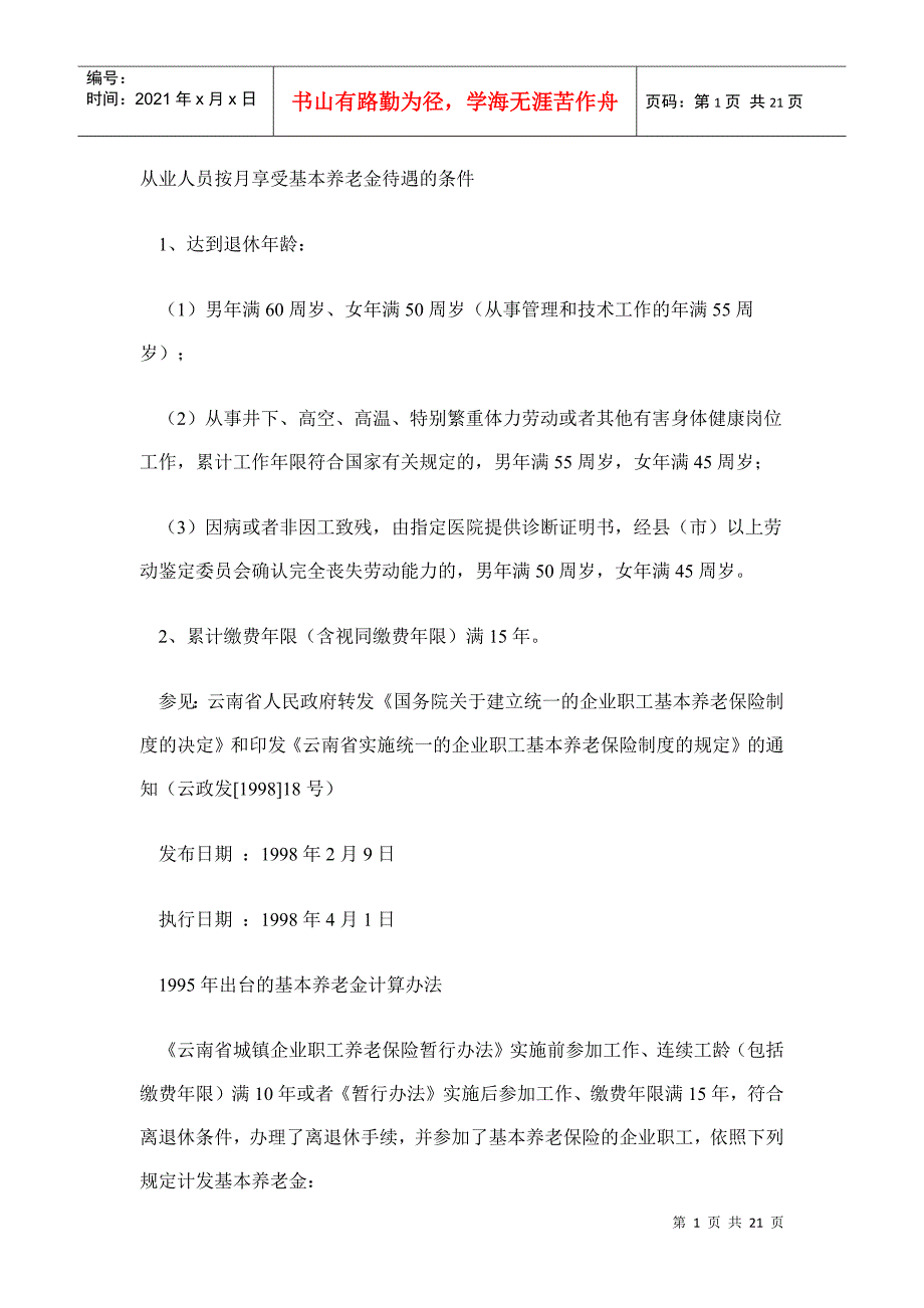 从业人员按月享受基本养老金待遇的条件_第1页