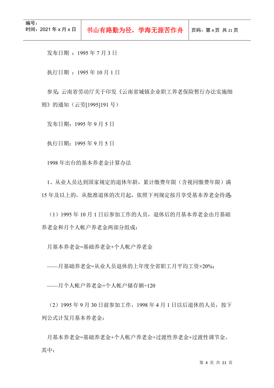 从业人员按月享受基本养老金待遇的条件_第4页