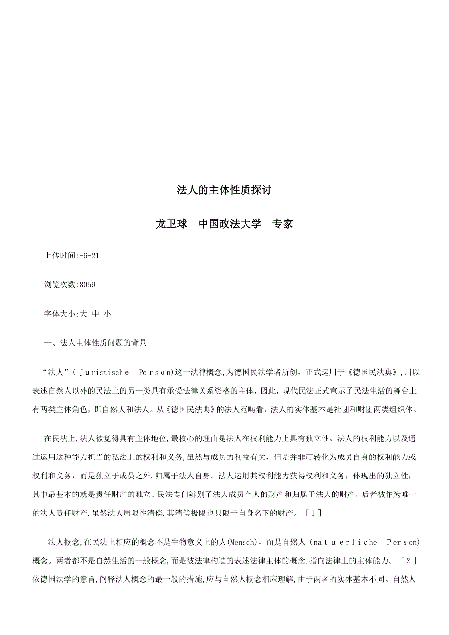 法人的主体性质探讨探讨与研究_第1页