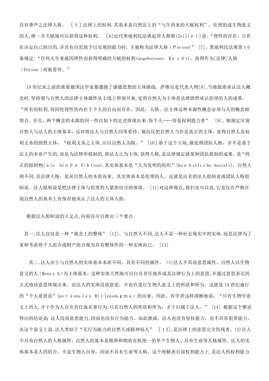 法人的主体性质探讨探讨与研究_第3页