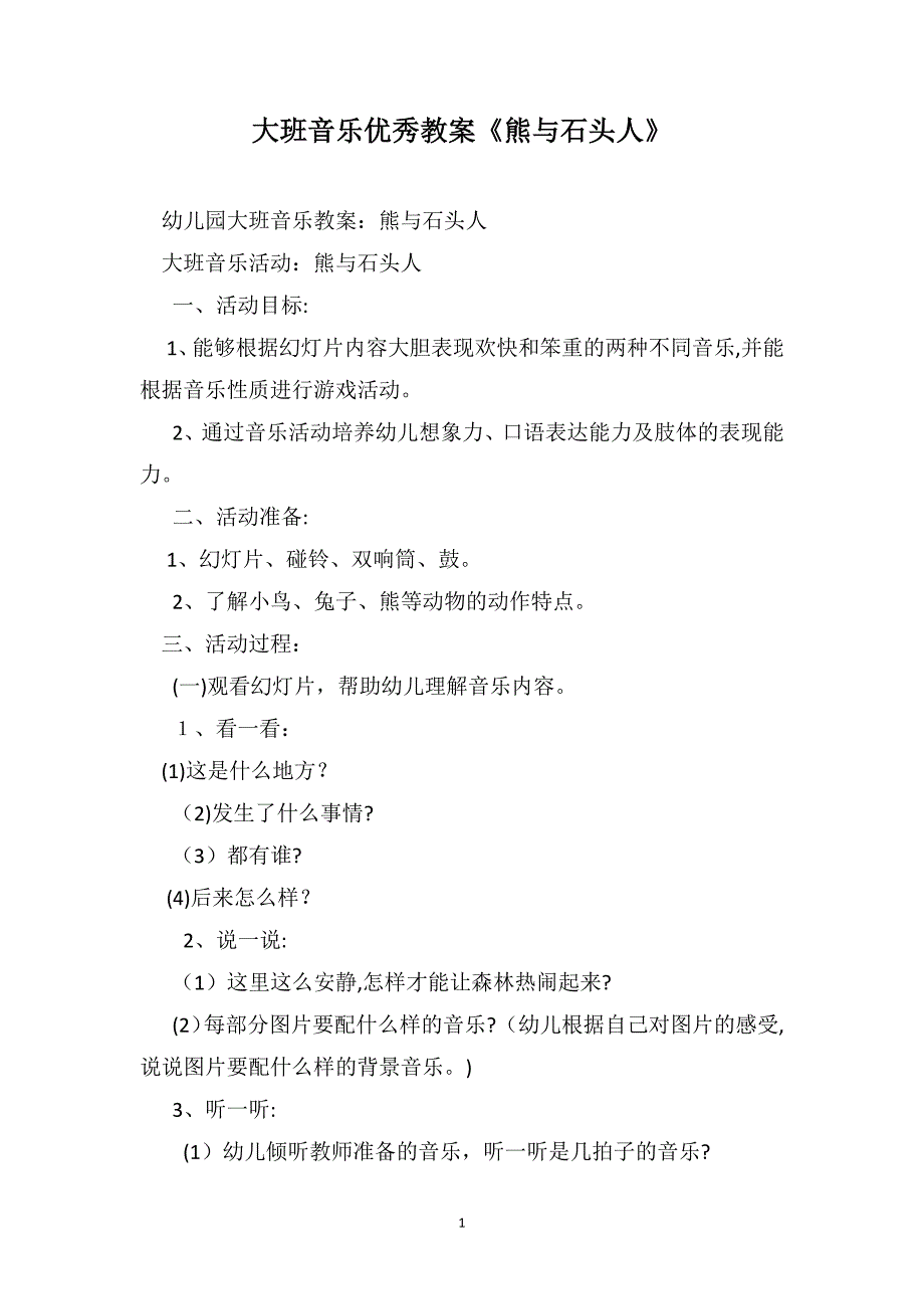 大班音乐优秀教案熊与石头人_第1页