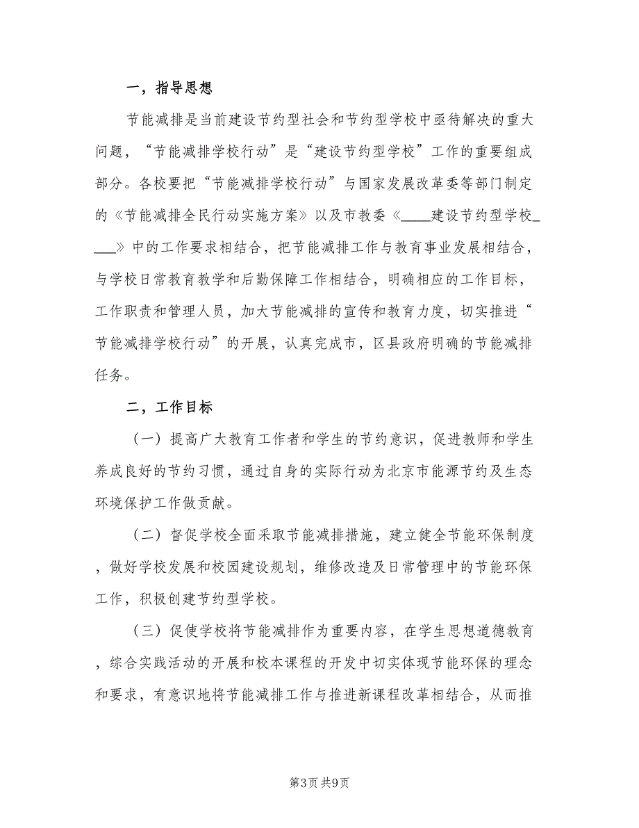 2023学年学校节能减排工作计划（二篇）.doc_第3页