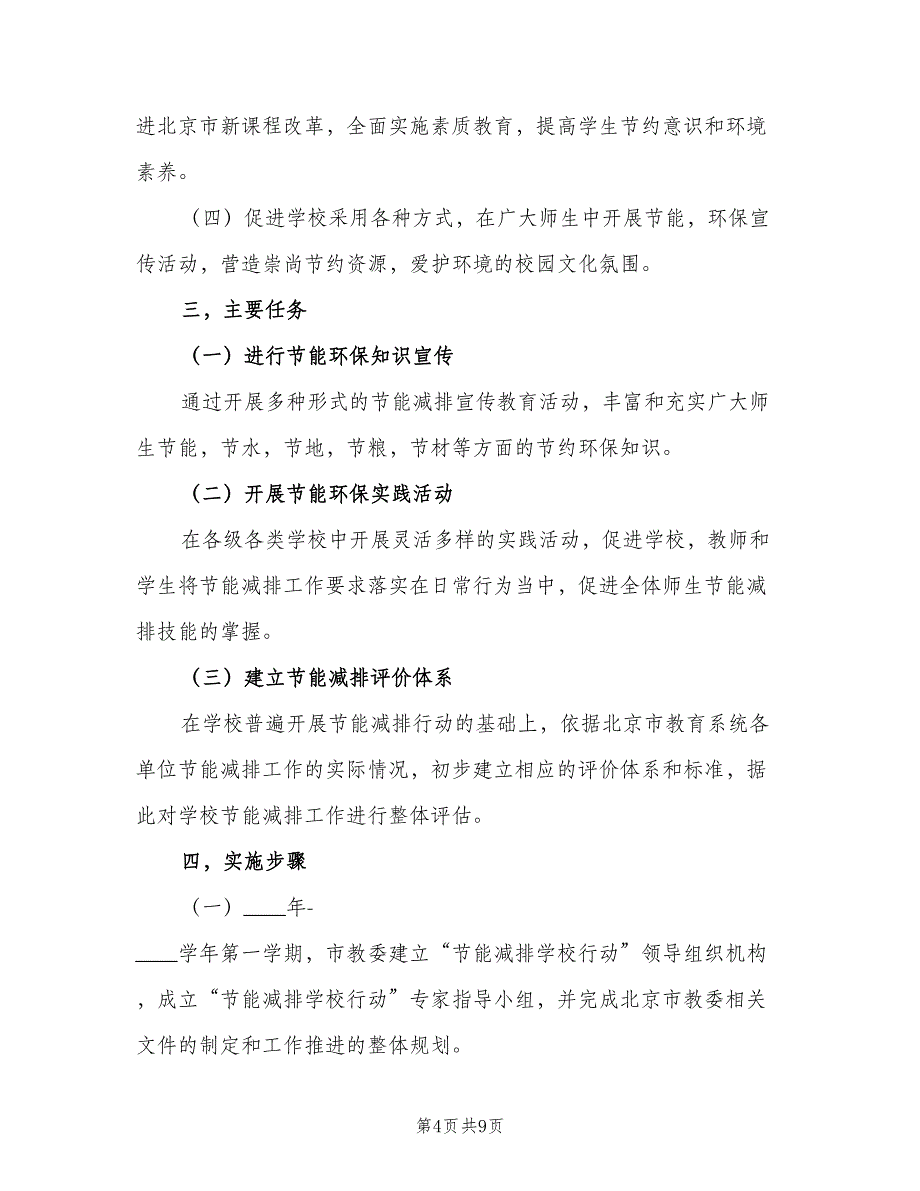 2023学年学校节能减排工作计划（二篇）.doc_第4页