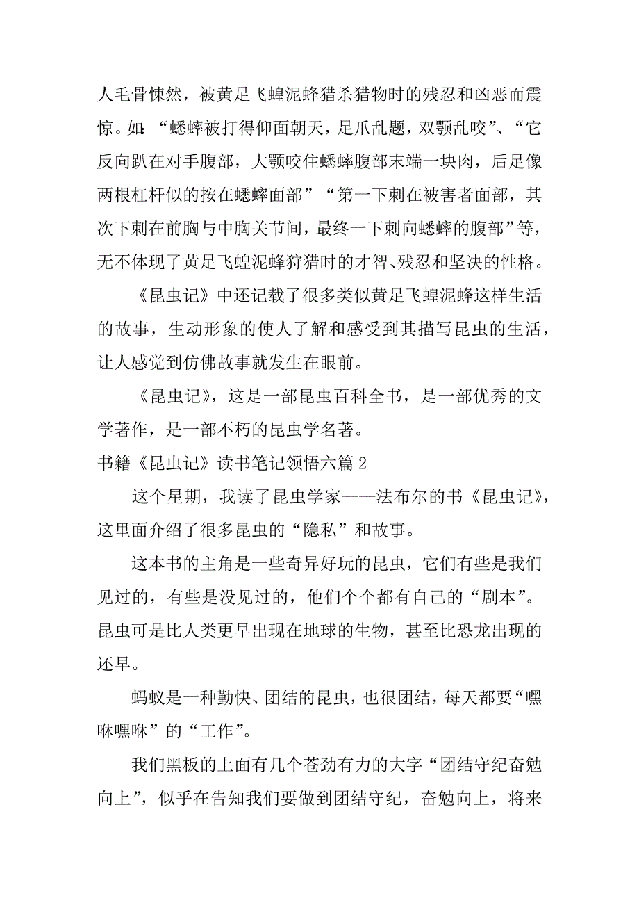 2023年书籍《昆虫记》读书笔记领悟六篇（昆虫记读书笔记每一章）_第2页